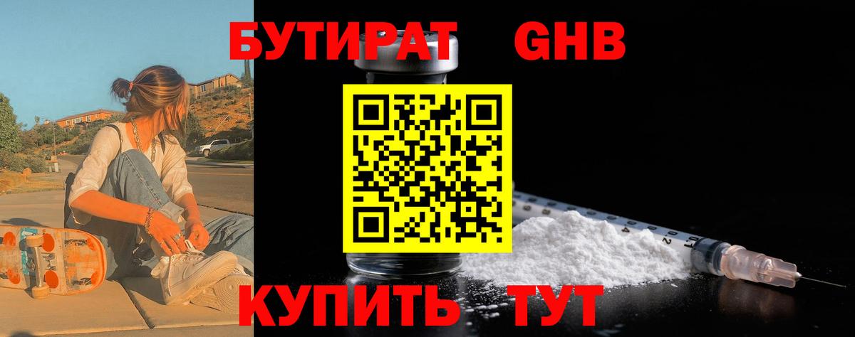 Бутират GHB  Вход с VPN  Смоленск 