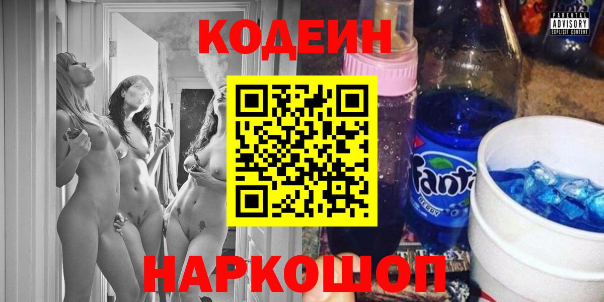 Кодеин Purple Drank  Вход с VPN  Кодеиновый сироп Lean Purple Drank  Смоленск 